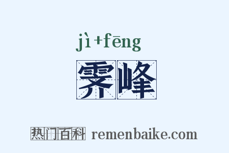 霁峰是什么意思的图片